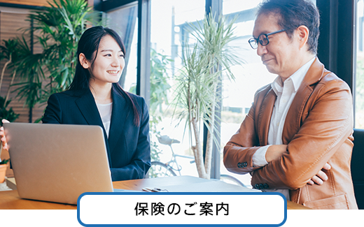 保険のご案内