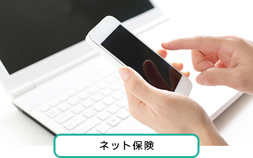 ネット保険