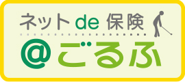 ネットde保険ゴルフ