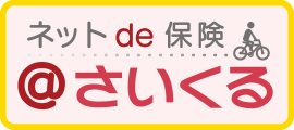 ネットde保険サイクル