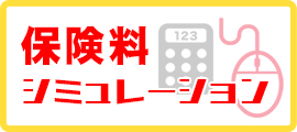 保険料シミュレーション